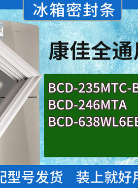 适用康佳冰箱BCD-235MTC-BFX 246MTA 638WL6EBZK门密封条胶条圈