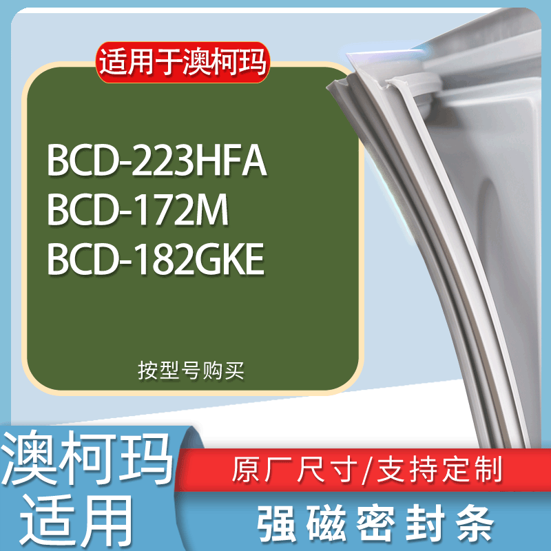 适用澳柯玛冰箱BCD-223HFA 172M 182GKE门密封条胶条磁性密封圈