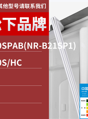 适用松下冰箱BCD-210SPAB(NR-B21SP1) 160S/HC门密封条胶条圈磁条
