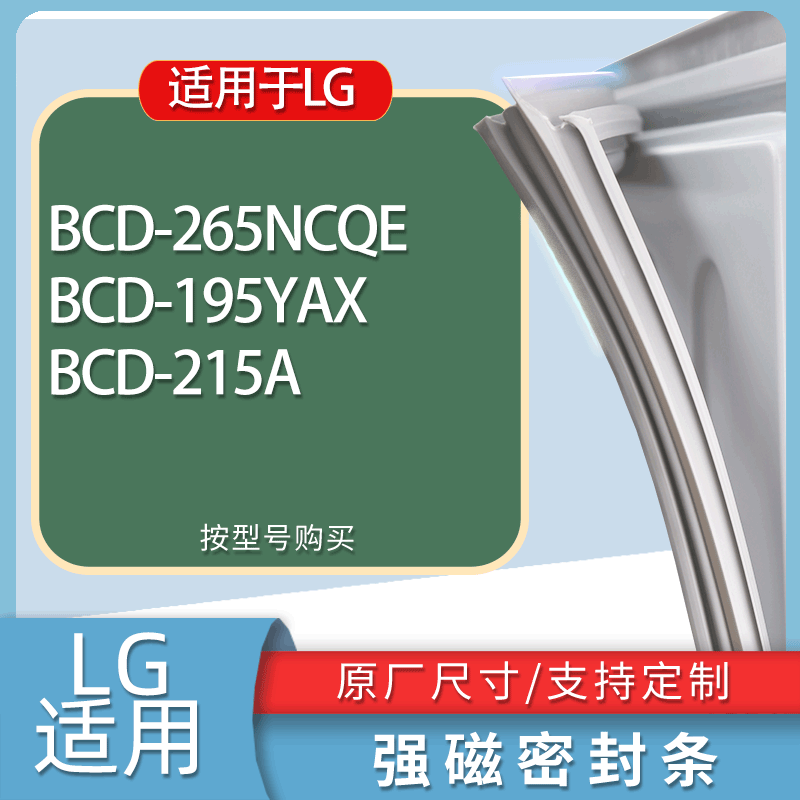 适用LG冰箱BCD-265NCQE 195YAX 215A门密封条胶条磁性密封圈