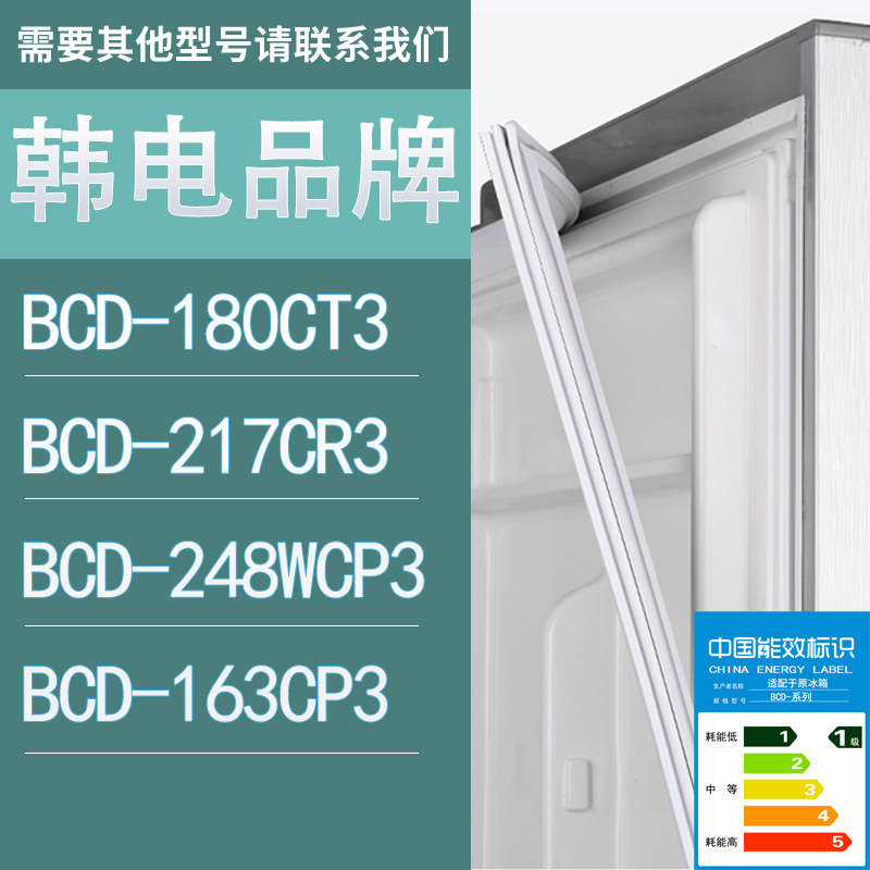 适用韩电冰箱BCD-180CT3 217CR3 248WCP3 163CP3门密封条胶条圈