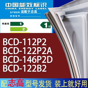 122B2门密封条胶条磁条圈 适用志高冰箱BCD 112P2 122P2A 146P2D