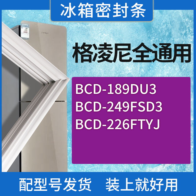 适用格凌尼冰箱BCD-189DU3 249FSD3 226FTYJ门密封条胶条密封圈