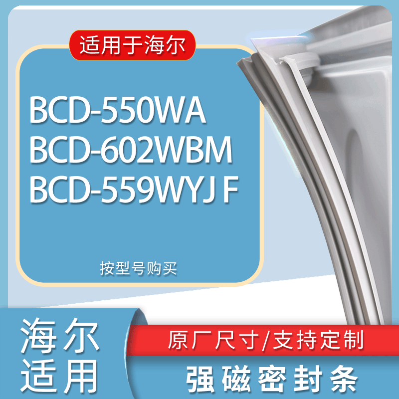 适用海尔冰箱BCD-550WA 602WBM 559WYJ F门密封条胶条磁性密封圈