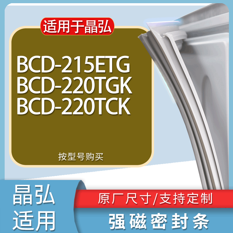 适用晶弘冰箱BCD-215ETG 220TGK 220TCK门密封条胶条磁性密封圈