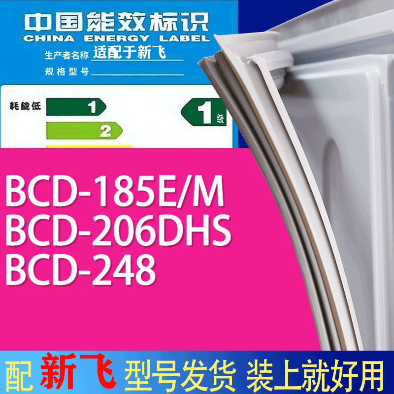 适用新飞冰箱BCD-185E/M 206DHS 248门密封条胶条吸力磁条