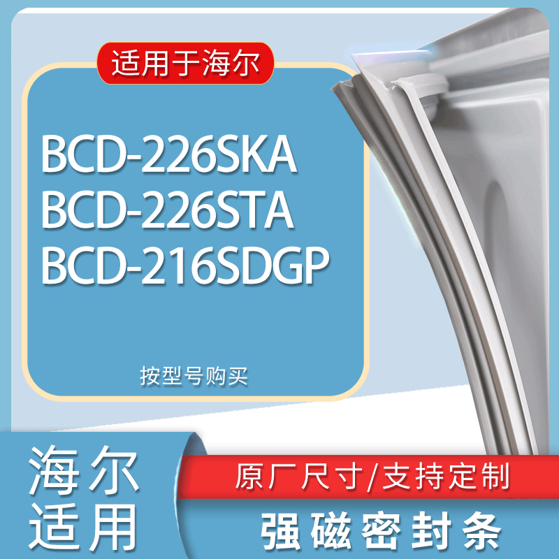 适用海尔冰箱BCD-226SKA 226STA 216SDGP门密封条胶条磁性密封圈