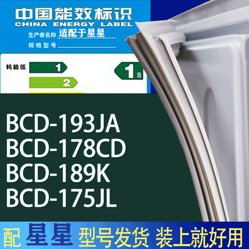 适用星星冰箱BCD-193JA 178CD 189K 175JL门密封条胶条吸力磁条圈