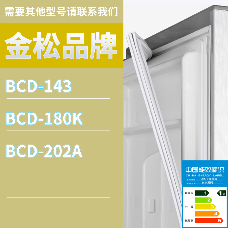 适用金松冰箱BCD-143 180K 202A门密封条胶条磁性密封圈磁条
