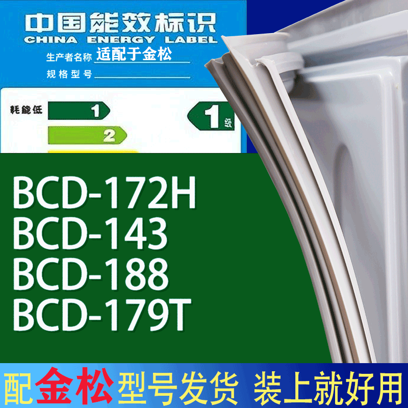 适用金松冰箱BCD-172H 143 188 179T门密封条胶条磁性密封圈