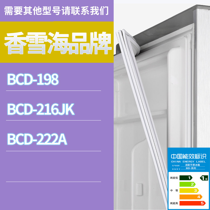 适用香雪海冰箱BCD-198 222A 216JK门密封条胶条磁性密封圈磁条
