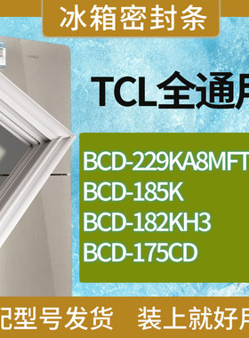 适用TCL冰箱BCD-229KA8MFT 185K 182KH3 175CD门密封条胶条磁条