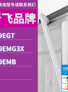 适用新飞冰箱BCD-249EGT 249EMG3X 269EMB门密封条胶条磁性密封圈