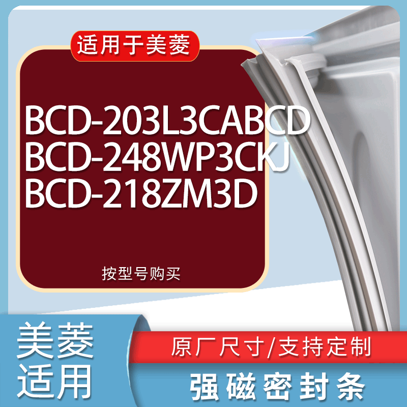 适用美菱冰箱BCD-203L3CABCD 248WP3CKJ 218ZM3D门密封条胶条磁条