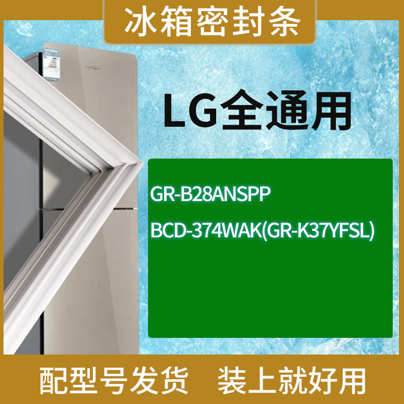 适用LG冰箱BCD-GR-B28ANSPP 374WAK(GR-K37YFSL)门密封条胶条圈