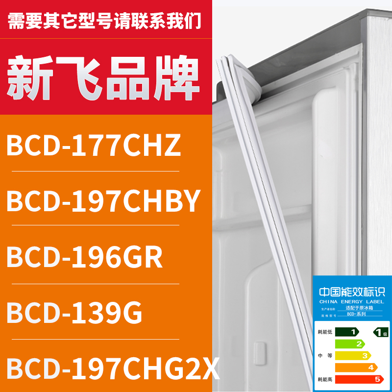 适用新飞冰箱BCD-177CHZ 197CHBY 196GR 139G 197CHG2X 密封条门