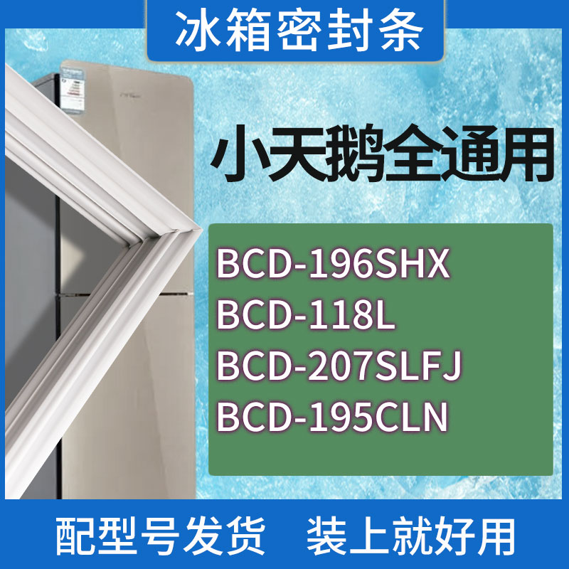 适用小天鹅冰箱BCD-196SHX 118L 207SLFJ 195CLN门密封条胶条圈