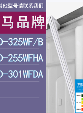 适用奥马冰箱BCD-325WF/B 255WFHA 301WFDA门密封条胶条圈