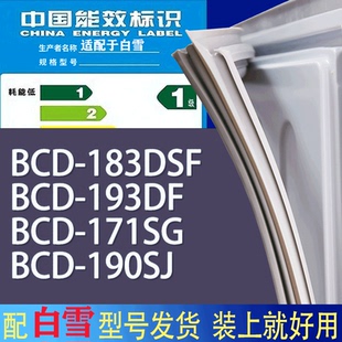190SJ门密封条胶条吸力磁条 适用白雪冰箱BCD 183DSF 193DF 171SG