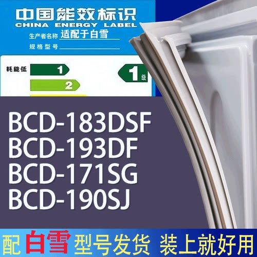 适用白雪冰箱BCD-183DSF 193DF 171SG 190SJ门密封条胶条吸力磁条