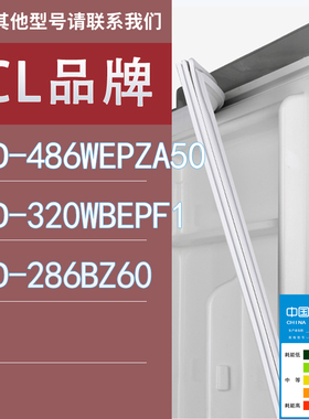 适用TCL冰箱BCD-486WEPZA50 320WBEPF1 286BZ60门密封条胶条圈