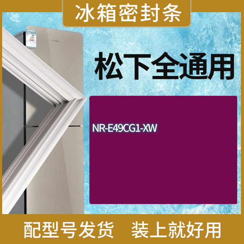 适用松下冰箱NR-E49CG1-XW门密封条胶条磁性密封圈