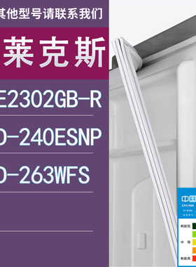 适用伊莱克斯冰箱EME2302GB-R 240ESNP 263WFS门密封条胶条圈