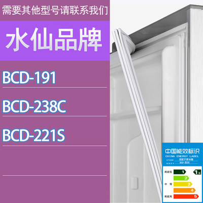 适用水仙冰箱BCD-191 238C 221s门密封条胶条磁性密封圈吸条