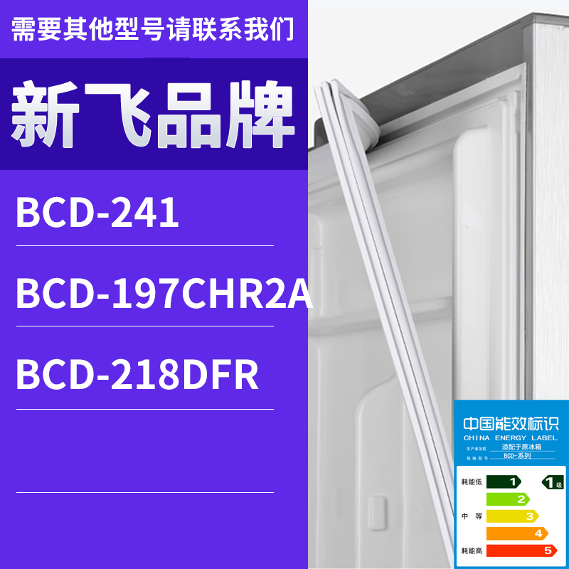 适用新飞冰箱BCD-218DFR 197CHR2A 241门密封条胶条磁性密封圈