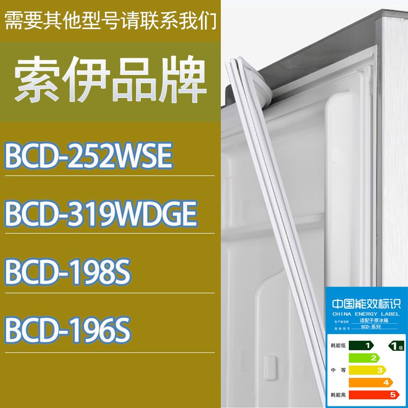适用索伊冰箱BCD-252WSE 319WDGE 198S 196s门密封条胶条密封圈