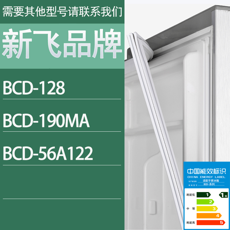 适用新飞冰箱BCD-128 190MA 56A122门密封条胶条密封圈