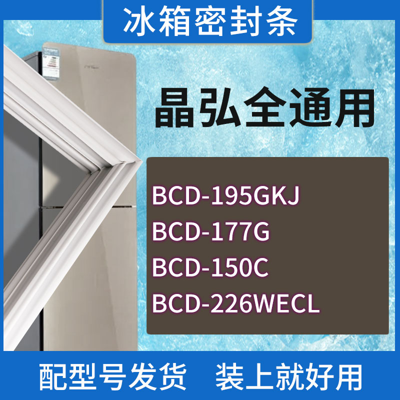 适用晶弘冰箱BCD-195GKJ 177G 150C 226WECL门密封条胶条密封圈