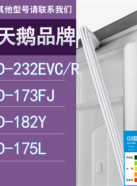 适用小天鹅冰箱BCD-232EVC/R 173FJ 182Y 175L门密封条胶条圈
