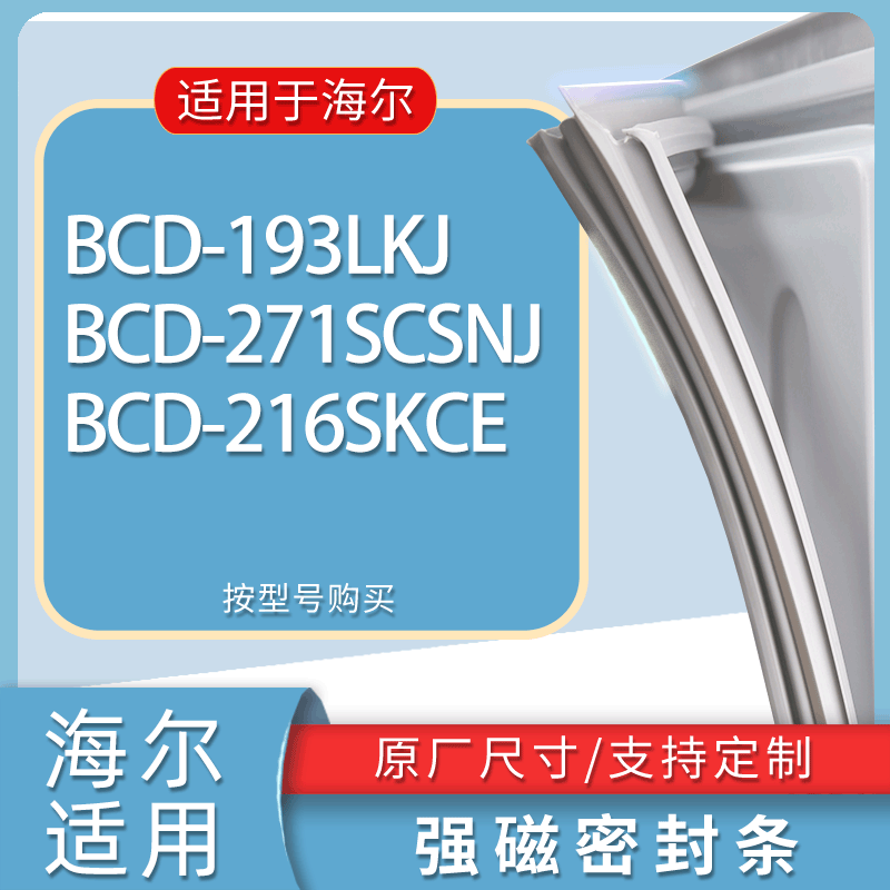 适用海尔冰箱BCD-193LKJ 271SCSNJ 216SKCE门密封条胶条吸力磁条