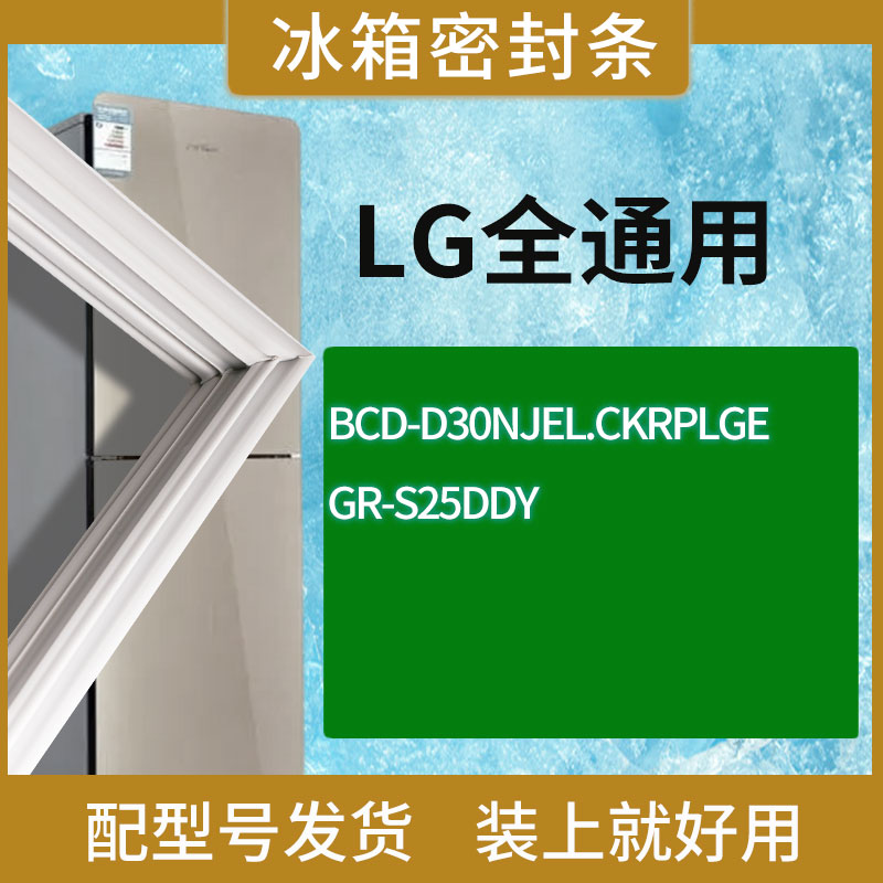 适用LG冰箱BCD-D30NJEL.CKRPLGE GR-S25DDY门密封条胶条圈