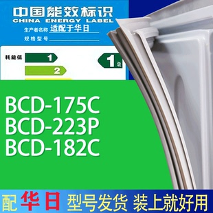 182C门密封条胶条吸力磁条圈 223P 适用华日冰箱BCD 175C