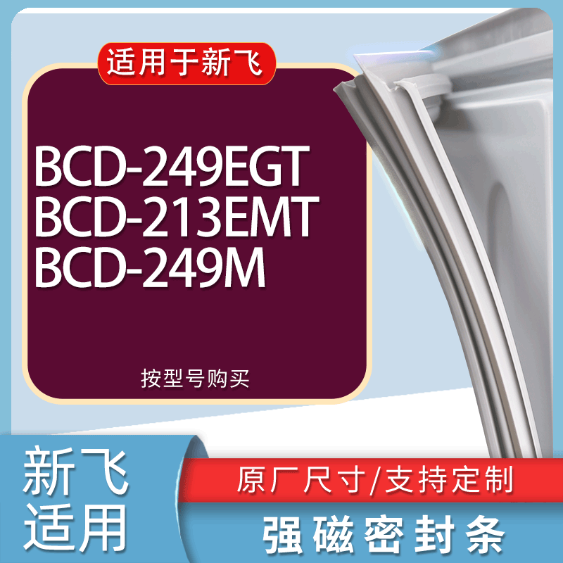 适用新飞冰箱BCD-249EGT 213EMT 249M门密封条胶条磁性密封圈