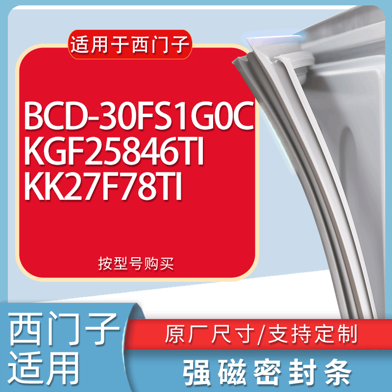 适用西门子冰箱BCD-30FS1G0C KGF25846TI KK27F78TI门密封条胶条