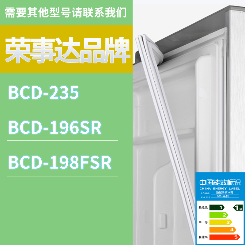 适用荣事达冰箱BCD-196SR 198FSR 235门密封条胶条磁性密封圈磁条