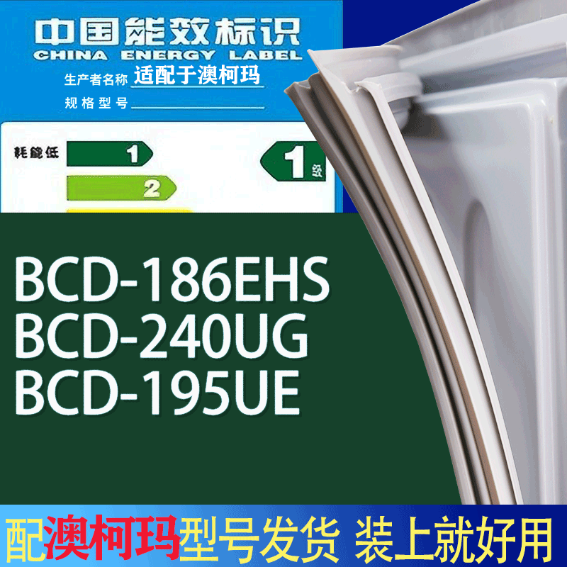 适用澳柯玛冰箱BCD-186EHS 240UG 195UE门密封条胶条吸力磁条圈