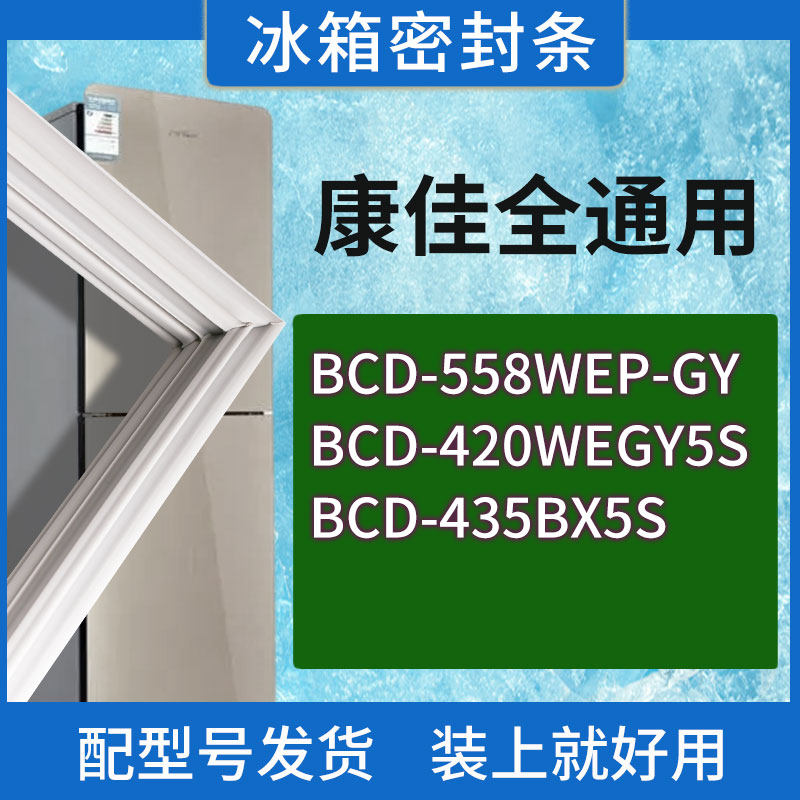 适用康佳冰箱BCD-558WEP-GY 420WEGY5S 435BX5S门密封条胶条圈