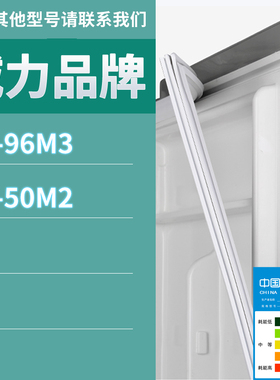 适用威力冰箱BC-96M3 50M2门密封条胶条磁性密封圈磁条