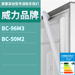 96M3 适用威力冰箱BC 50M2门密封条胶条磁性密封圈磁条