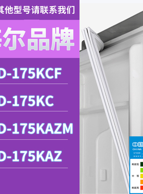 适用海尔冰箱BCD-175KCF 175KC 175KAZM 175KAZ门密封条胶条圈