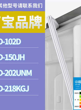 适用万宝冰箱BCD-218KGJ 150JH 202UNM 102D门密封条磁性胶条圈