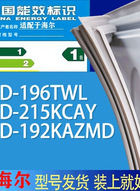 适用海尔冰箱BCD-196TWL 215KCAY 192KAZMD门密封条胶条吸力磁条