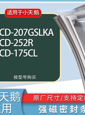 适用小天鹅冰箱BCD-207GSLKA 252R 175CL门密封条胶条磁性密封圈