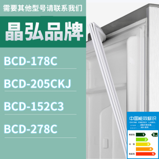 152C3 205CKJ 278C门密封条胶条磁性密封圈 178C 适用晶弘冰箱BCD