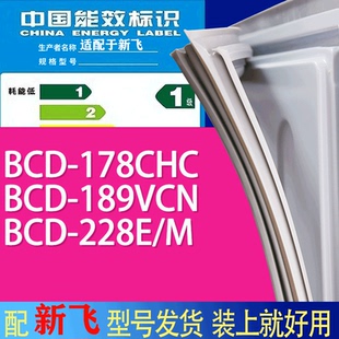 228E 189VCN M门密封条胶条吸力磁条 178CHC 适用新飞冰箱BCD