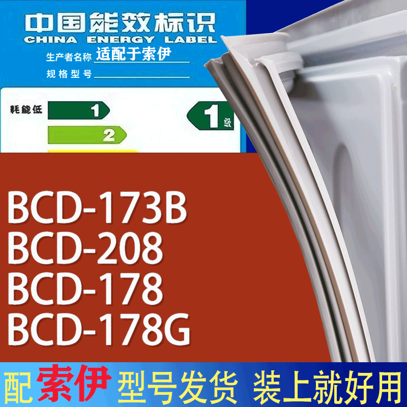 适用索伊冰箱BCD-173B 208 178 178G门密封条胶条磁性密封圈